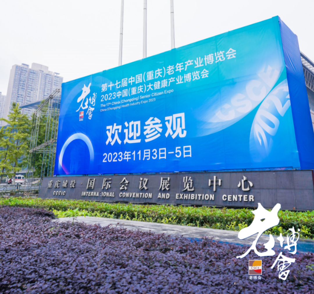 华亚·椿萱居丨第十七届中国（重庆）老年产业博览会实况回放