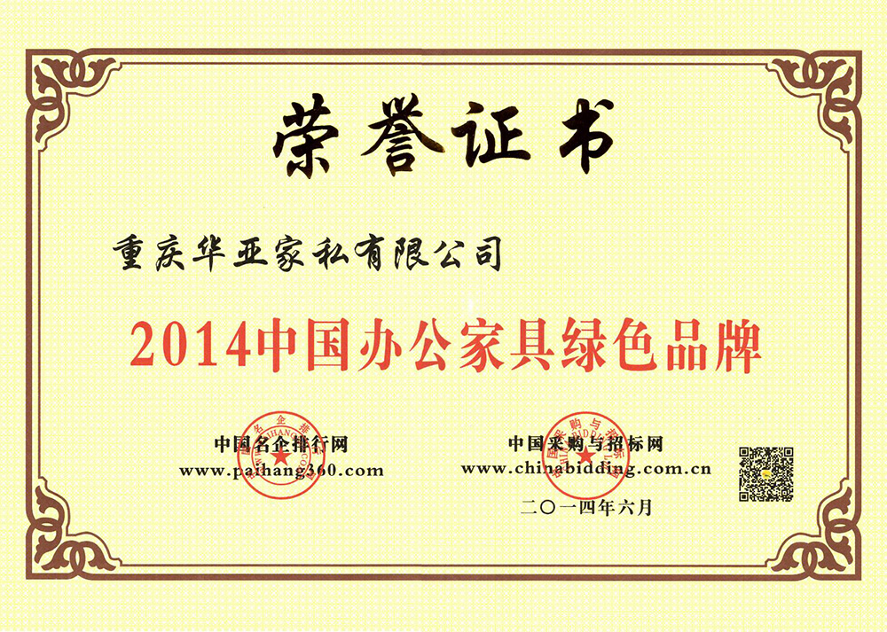 2014年中国办公家具绿色品牌